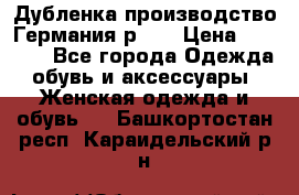 Дубленка производство Германия р 48 › Цена ­ 1 500 - Все города Одежда, обувь и аксессуары » Женская одежда и обувь   . Башкортостан респ.,Караидельский р-н